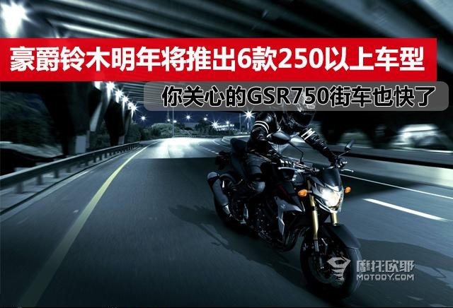 2018年豪爵铃木多款250级新车来袭，合资的多缸GSR750也快来了 1